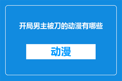 开局男主被刀的动漫有哪些(有哪些动漫开局男主角遭遇致命刀伤？)