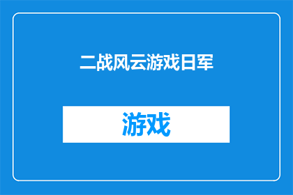 二战风云游戏日军(二战风云游戏中，日军的战术与策略是如何影响战争进程的？)
