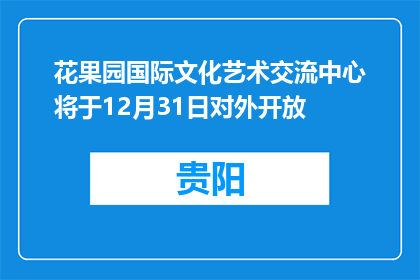 花果园国际文化艺术交流中心将于12月31日对外开放
