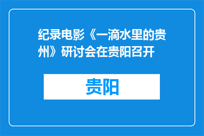 纪录电影《一滴水里的贵州》研讨会在贵阳召开