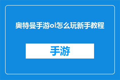 奥特曼手游ol怎么玩新手教程(新手如何掌握奥特曼手游OL的精髓？)