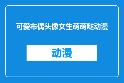 可爱布偶头像女生萌萌哒动漫(萌化人心：可爱布偶头像女生动漫风格，你心动了吗？)