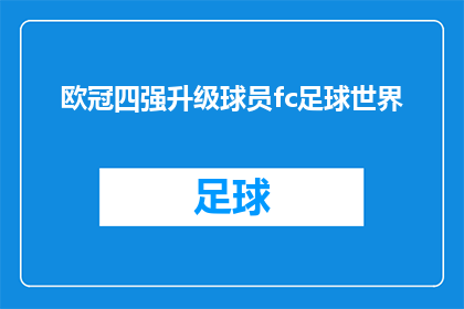 欧冠四强升级球员fc足球世界(欧冠四强球员的升级之路：在FC足球世界中如何成为焦点？)