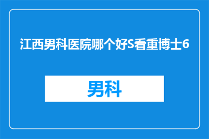 江西男科医院哪个好S看重博士6(江西男科医院中，哪一家更值得推荐？专家博士团队实力如何？)