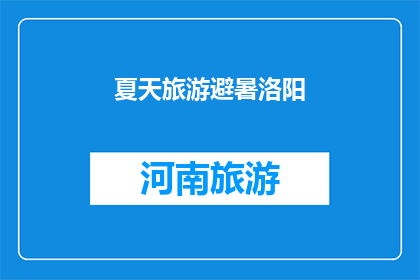 夏天旅游避暑洛阳(夏天旅游避暑，洛阳是否值得一游？)