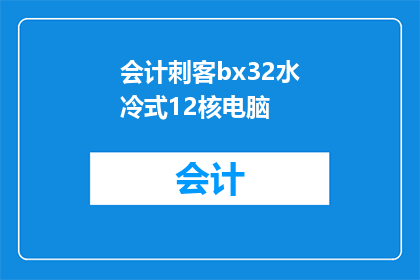 会计刺客bx32水冷式12核电脑(会计刺客bx32水冷式12核电脑：您是否准备好迎接极致性能的挑战？)