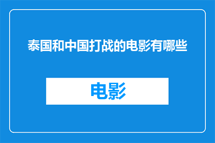 泰国和中国打战的电影有哪些(泰国和中国之间的战争题材电影有哪些？)
