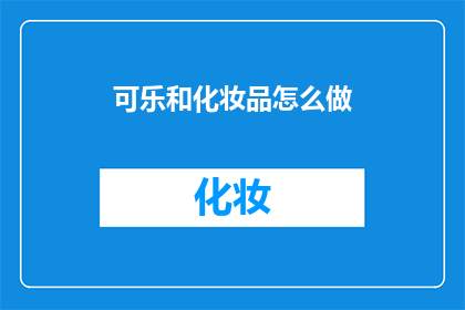 可乐和化妆品怎么做(如何将可乐与化妆品结合？)