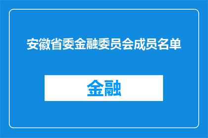 安徽省委金融委员会成员名单(安徽省委金融委员会成员名单：谁将加入这一关键决策层？)