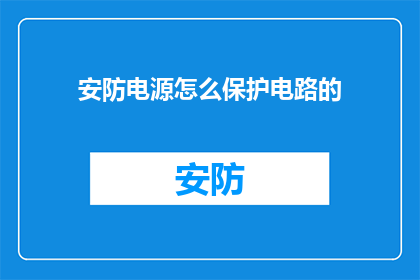 安防电源怎么保护电路的(如何确保安防电源电路的安全？)