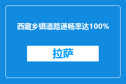 西藏乡镇道路通畅率达100%