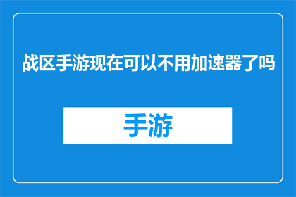 战区手游现在可以不用加速器了吗(战区手游是否已无需加速器即可畅玩？)