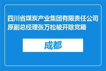 四川省煤炭产业集团有限责任公司原副总经理张万松被开除党籍