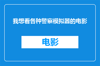 我想看各种警察模拟器的电影(您是否有兴趣观看那些以警察模拟器为题材的电影？)