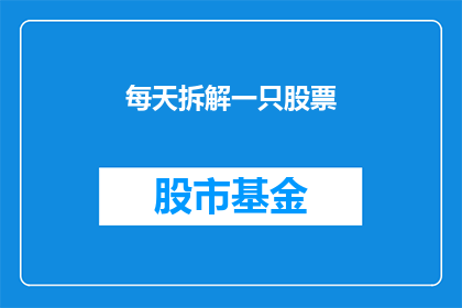 每天拆解一只股票(每天拆解一只股票：投资者如何洞察市场动态？)