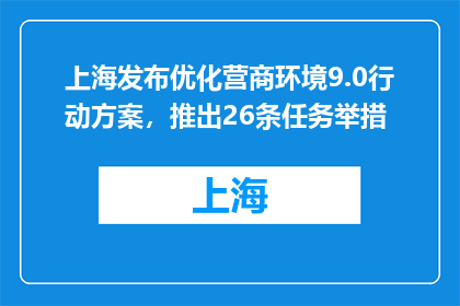 上海发布优化营商环境9.0行动方案，推出26条任务举措