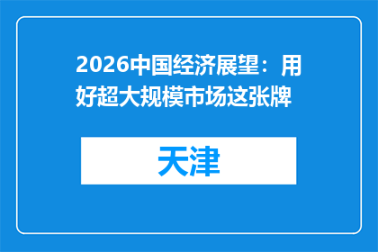 2026中国经济展望：用好超大规模市场这张牌