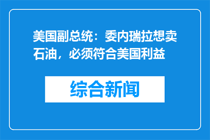 美国副总统：委内瑞拉想卖石油，必须符合美国利益