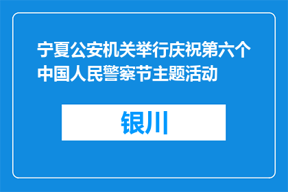 宁夏公安机关举行庆祝第六个中国人民警察节主题活动