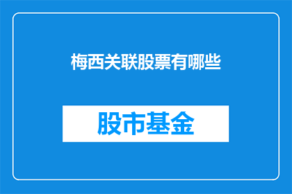梅西关联股票有哪些(梅西关联股票有哪些？)