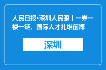 人民日报·深圳人民眼丨一券一楼一链，国际人才扎堆前海