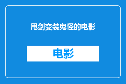 甩剑变装鬼怪的电影(甩剑变装鬼怪的电影：你看过哪些令人难忘的影片？)