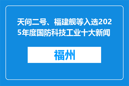 天问二号、福建舰等入选2025年度国防科技工业十大新闻