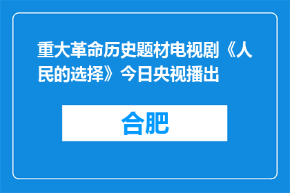 重大革命历史题材电视剧《人民的选择》今日央视播出