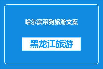 哈尔滨带狗旅游文案(哈尔滨带狗旅游：您是否准备好与爱犬一同探索这座迷人的城市？)