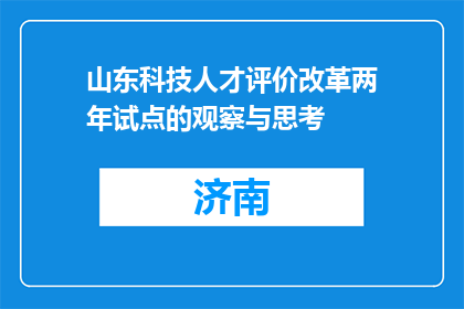 山东科技人才评价改革两年试点的观察与思考