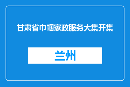 甘肃省巾帼家政服务大集开集