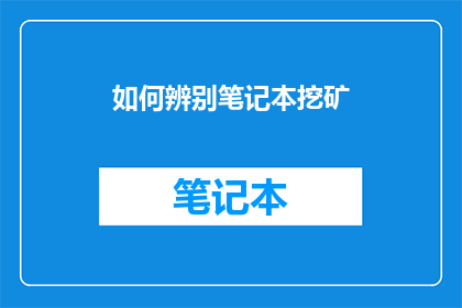 如何辨别笔记本挖矿(如何识别笔记本是否在进行加密货币挖矿活动？)