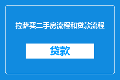 拉萨买二手房流程和贷款流程(拉萨二手房交易流程及贷款步骤疑问解答)