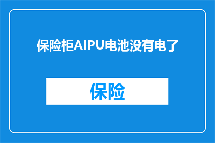 保险柜AIPU电池没有电了(保险柜中的AIPU电池是否已耗尽电力？)