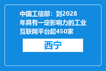 中国工信部：到2028年具有一定影响力的工业互联网平台超450家