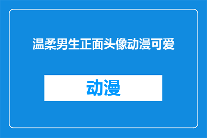 温柔男生正面头像动漫可爱(温柔男生正面头像动漫可爱，你见过吗？)