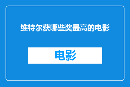 维特尔获哪些奖最高的电影(维特尔在哪些电影中获得了最高荣誉？)