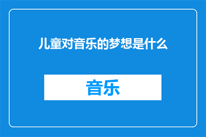 儿童对音乐的梦想是什么(儿童心中最渴望的音乐梦想是什么？)