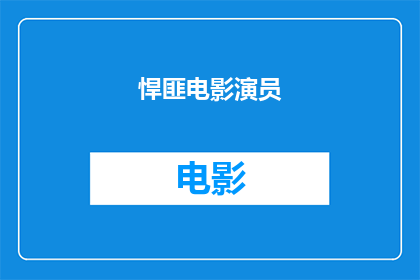 悍匪电影演员(悍匪电影中，哪位演员的表现最令人印象深刻？)