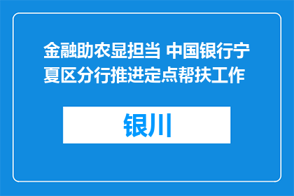 金融助农显担当 中国银行宁夏区分行推进定点帮扶工作