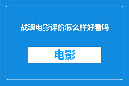 战魂电影评价怎么样好看吗(战魂电影：一部引人入胜的视觉盛宴，值得一看吗？)