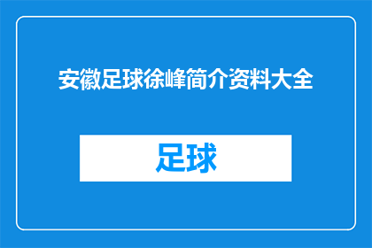 安徽足球徐峰简介资料大全(安徽足球界领军人物徐峰：全面介绍其生平与成就)