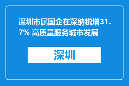 深圳市属国企在深纳税增31.7% 高质量服务城市发展