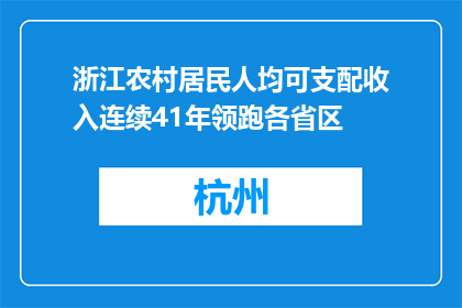 浙江农村居民人均可支配收入连续41年领跑各省区