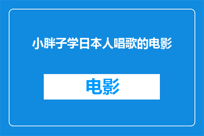 小胖子学日本人唱歌的电影(小胖子学日本人唱歌的电影能否成为一部引人入胜的影片？)
