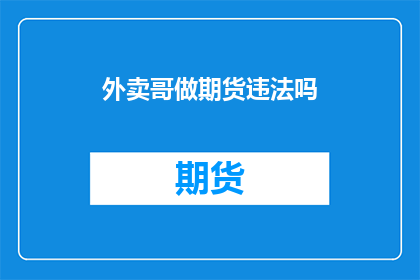 外卖哥做期货违法吗(外卖小哥涉足期货市场是否合法？)