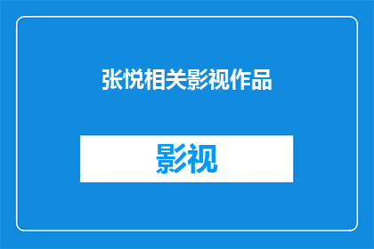 张悦相关影视作品(张悦的影视作品有哪些值得一看？)