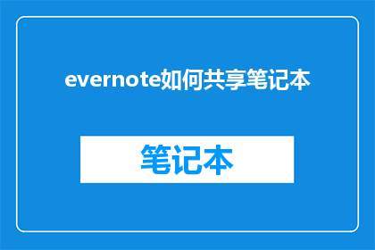 evernote如何共享笔记本(如何将Evernote笔记本共享给团队成员？)