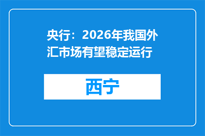 央行：2026年我国外汇市场有望稳定运行