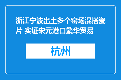 浙江宁波出土多个窑场混搭瓷片 实证宋元港口繁华贸易